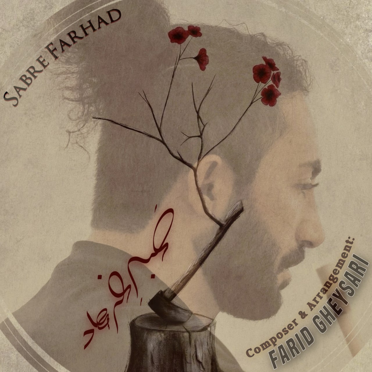 فرید قیصری - صبر فرهاد